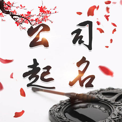 铁山公司起名_找田馥连起名