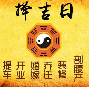 铁山择吉日