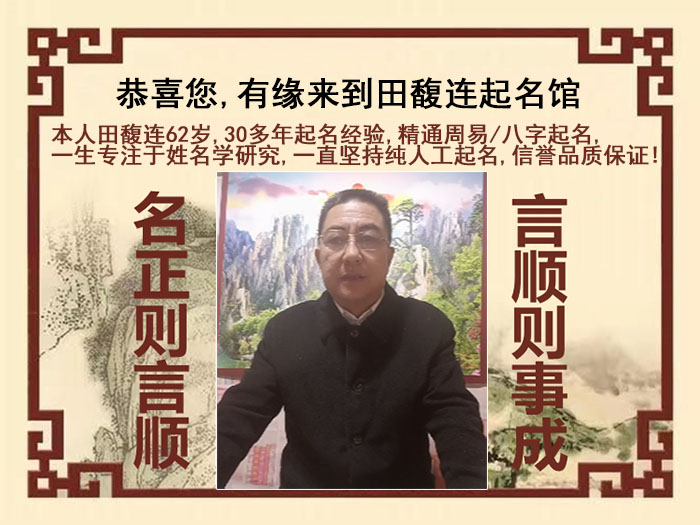 铁山尚名轩田馥连起名
