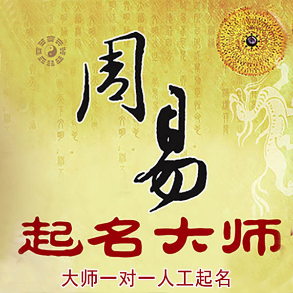 铁山起名大师 铁山大师起名 找田大师 41年起名经验