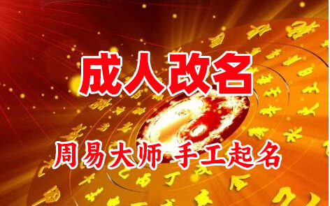 铁山成人改名-找大师一对一改名先分析后改名